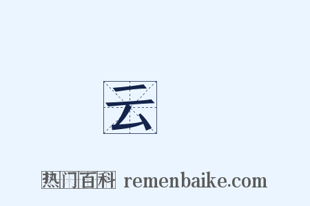 云巘是什么意思的图片